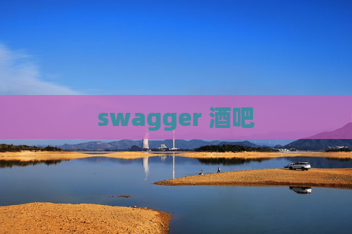 swagger 酒吧